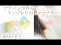 プラバンで作るアンブレラ(傘)のアクセサリー