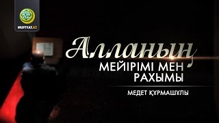 Алланың мейірімі мен рахымы | Медет Құрмашұлы