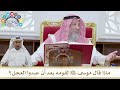 1058 ماذا قال موسى عليه السلام لقومه بعد أن عبدوا العجل عثمان الخميس
