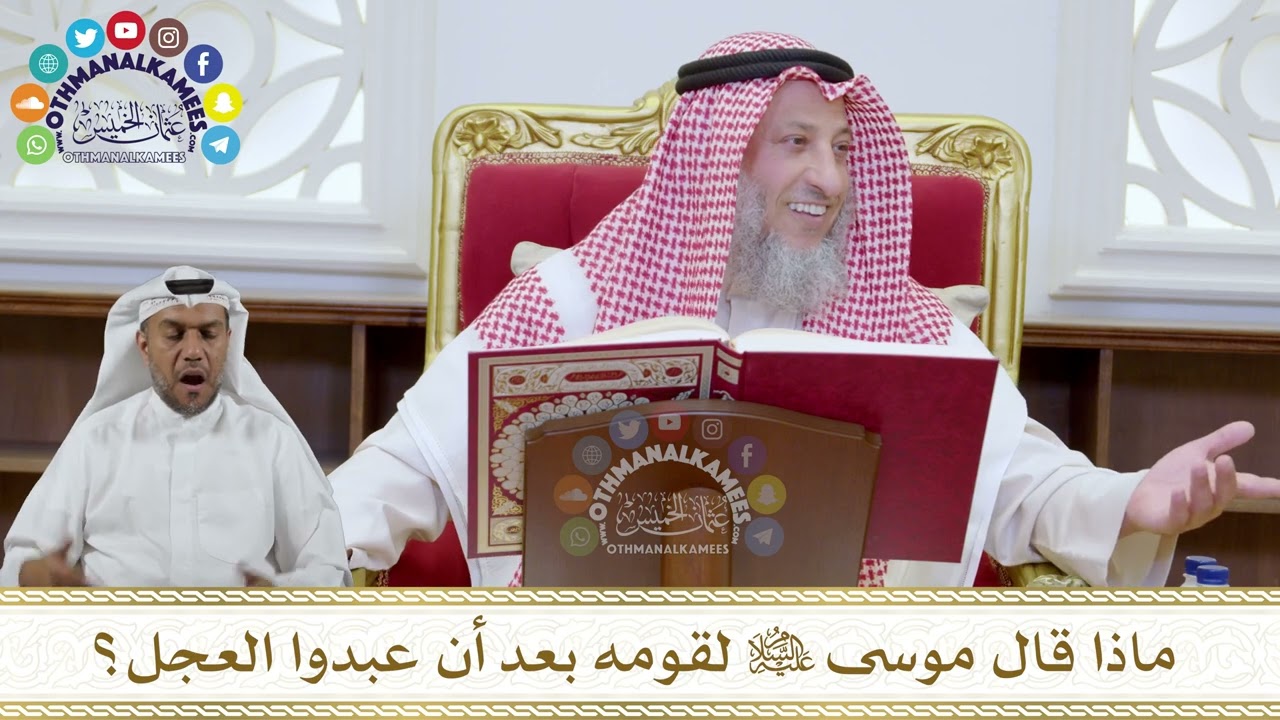 1058 - ماذا قال موسى عليه السلام لقومه بعد أن عبدوا العجل؟ - عثمان الخميس