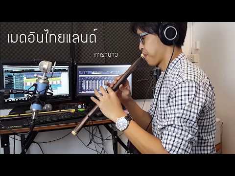 เมดอินไทยแลนด์ - คาราบาว - เติ้ล ขลุ่ยไทย
