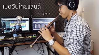 เมดอินไทยแลนด์ - คาราบาว - เติ้ล ขลุ่ยไทย chords