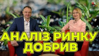 Коли подешевшають добрива розповідає Дмитро ГОРДЕЙЧУК