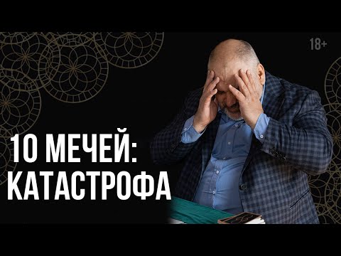 Десятка мечей. Карты Таро: значение и толкование // Школа Таро 18+