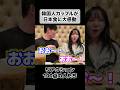 居酒屋のご飯に対する反応 #韓国人カップル #日本食 #海外の反応 #外国人 #韓国人