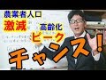 【誤解】農業人口激減で日本沈没？！新規就農するなら今でしょ