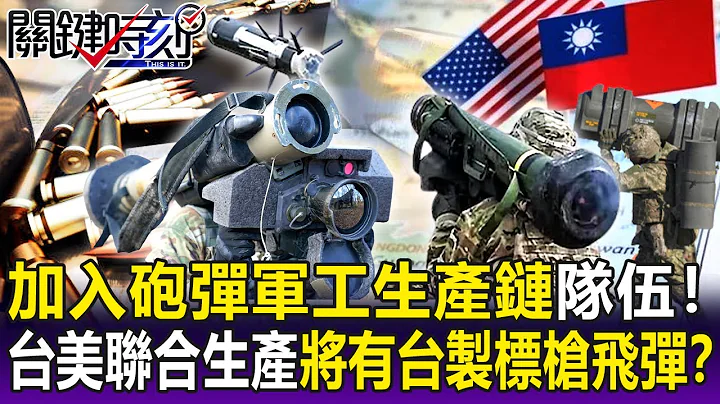 【關鍵精華】加入砲彈「軍工生產鏈」隊伍！台美聯合「生產武器」將有「台灣製」標槍飛彈！？-劉寶傑 - 天天要聞