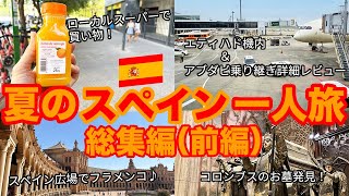 🇪🇸 Bepergian di Spanyol: tinjauan umum (Bagian 1) [Madrid/Sevilla] Wisatawan Jepang.