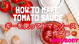 ギーを使ってトマトソース作り！ナチュラルペースト⭐︎