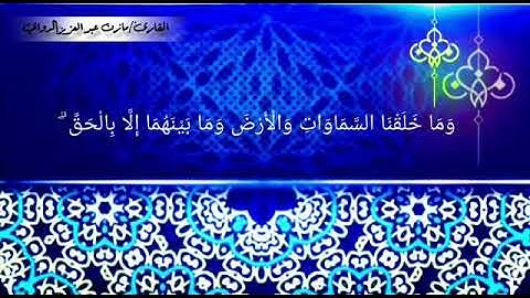 تلاوه قرانيه/ القاريء مازن الدواي