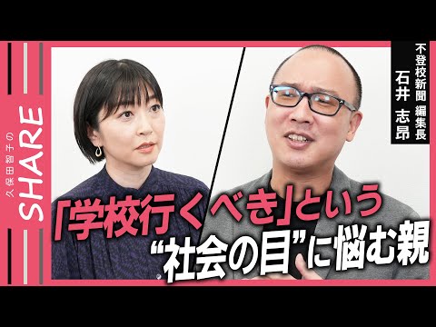 【不登校】学校以外に行くことにも幸せはあると思えたら、違う道が見えてくる / 我が子の幸せをみんな願ってるのに追い詰めちゃう【久保田智子のSHARE＃24】抜粋