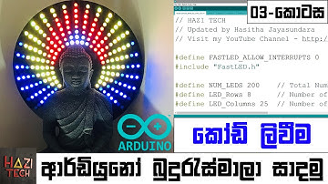 ආර්ඩියුනෝ බුදුරැස්මාලා සාදමු (සිංහලෙන්) - 03 කොටස | කෝඩ් ලිවීම | Budurasmala Arduino Code Sinhala