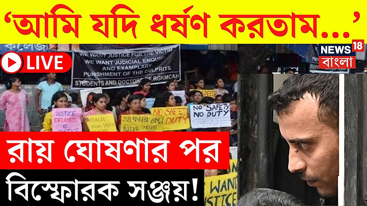 RG Kar Verdict LIVE | 'আমি যদি ধর্ষণ করতাম ...', রায় ঘোষণার পর বিস্ফোরক Sanjay | Bangla News