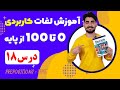 درس 18 آموزش لغات کاربردی زبان انگلیسی از مبتدی تا پیشرفته با کتاب اکسفورد مکالمه انگلیسی
