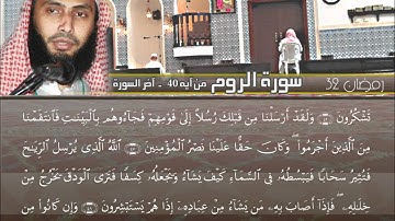 من أجمل التلاوات ما تيسر من سورة الروم للقارئ عادل ريان