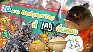 Toy Crush : 20 อันดับ Designer Toys ในใจ JAB Studio ที่งาน Thailand Toy Expo 2019 (EP.19)