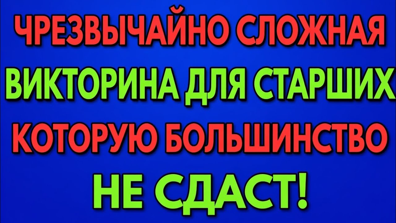 Викторина по общим знаниям для пожилых — Сложный тест, который провалят 98%! 🧠🔥