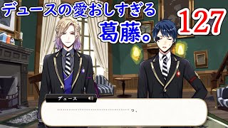【ツイステ実況】NRCトライブの愛おしさが止まらない。【第6章】