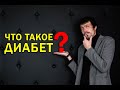 Что такое сахарный диабет? 1 тип и 2 тип