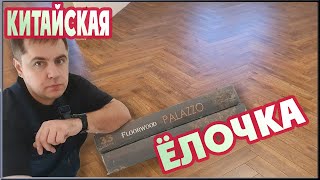 КАК УКЛАДЫВАТЬ ЛАМИНАТ  ЕЛОЧКОЙ? Обзор ламината Floorwood Palazzo.(Китайский ламинат)