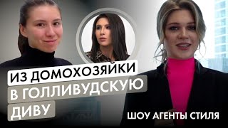 Агенты стиля | Выпуск 2 | Преображение из домохозяйки и матери двух детей в голливудскую диву