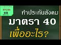 ทำประกันสังคมมาตรา 40 ไปเพื่ออะไร