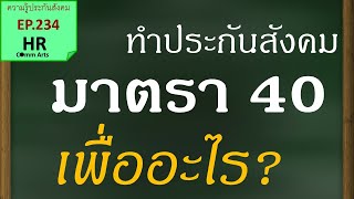 ทำประกันสังคมมาตรา 40 ไปเพื่ออะไร