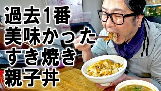 過去1番美味かったすき焼き親子丼を食う【飯動画】【飯テロ】