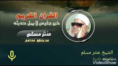 الشيخ عنتر سعيد مسلم سورة الزمر وغافر سنة ٨١