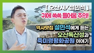 [오산시x설민석] ※귀에 쏘~옥 들어옴 주의! 설민석 선생님의 오산 독산성과 죽미령평화공원 현장 해설강의
