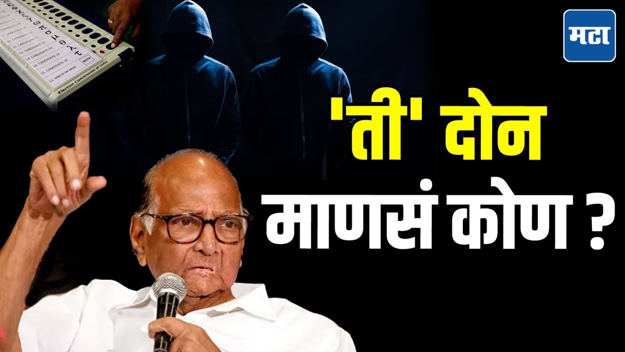 Rahul Gandhi यांचे आरोप तर Sharad pawar यांचा खळबळजनक गौप्यस्फोट, Devendra Fadnvis म्हणाले..