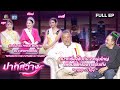 ปากสว่าง | ปีใหม่ , บรูซ , เจสซี่ , หอย , ป๋อง   | 10 พ.ค.67 Full EP