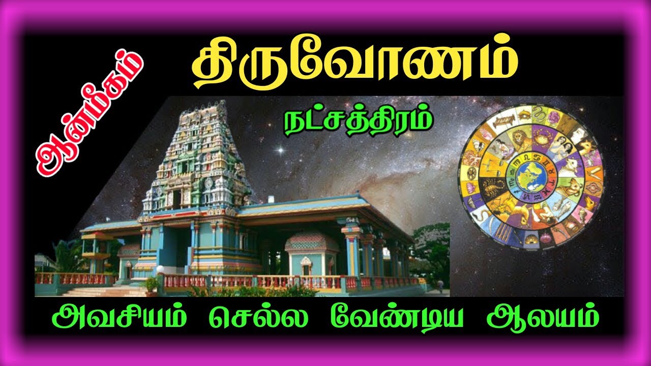 Thiruvonam Natchathiram Temple In Tamil 2021         2021