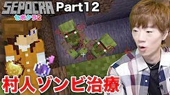 Seikingames セポクラ2 Part12 急遽撮影した村人ゾンビ治療で大苦戦www マインクラフト マイクラ セイキンゲームズ の急上昇動画 Youtubeランキング