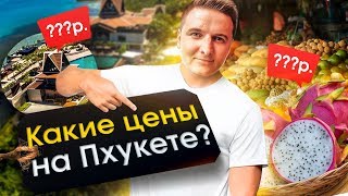 Цены в Таиланде. Какие цены на еду и отели на Пхукете? Пляж с самолетами