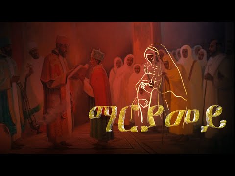 ~ማርያመይ~Mariyamey~New Eritrean Orthodox Tewahdo Mezmur 2022 by Zemari Henok Fikadu