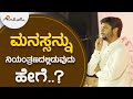 ಮನಸ್ಸನ್ನು  ನಿಯಂತ್ರಣದಲ್ಲಿಡುವುದು ಹೇಗೆ..? | ಅವಧೂತ ಶ್ರೀ ವಿನಯ್‌ ಗುರೂಜಿ |