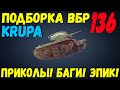 ПОДБОРКА ВБР, ПРИКОЛОВ, ПИКСЕЛЕЙ /// WoT BLITZ /// KRUPA /// #136