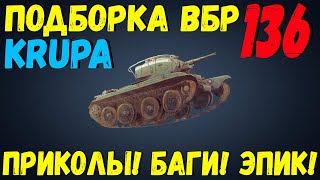 ПОДБОРКА ВБР, ПРИКОЛОВ, ПИКСЕЛЕЙ /// WoT BLITZ /// KRUPA /// #136