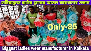 মেয়েদের ডিজাইন পোশাকের সেরা সন্ধান, কথা দিলাম |Ladies wear manufacturer in Kolkata |Metiabruz haat