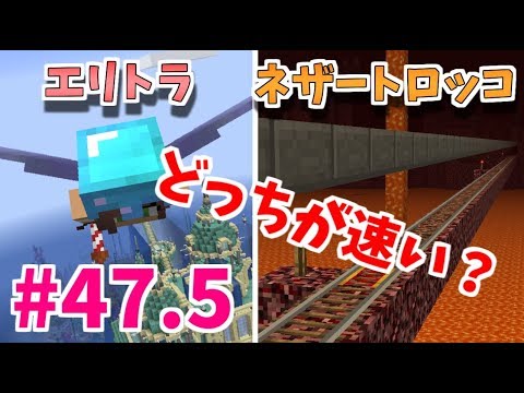 マインクラフト 長距離移動はエリトラとネザートロッコどっちが速いか比べてみた たまサバpart47 5 Youtube