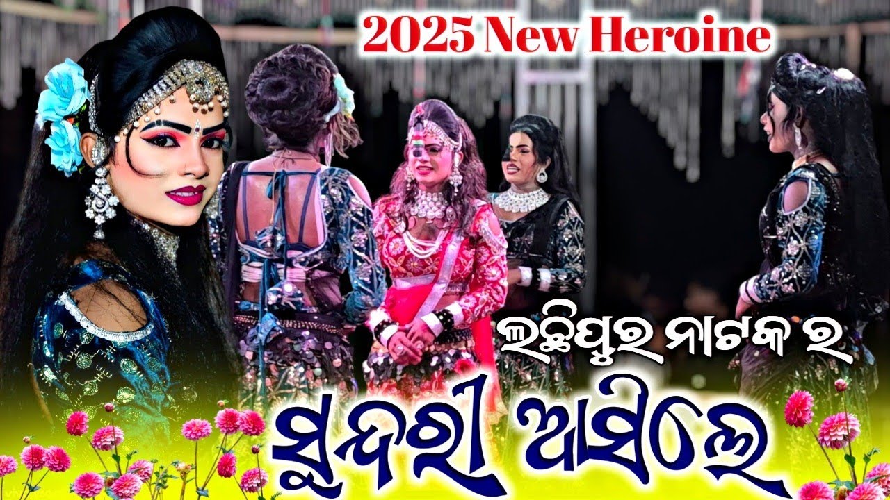 Lachhipur Natak 2025 🌟 | Heroine Entry 💃🔥 | Superhit Video 🎬 | Full Dhamaka 💥❤️🔥 #lachhipurnatak 