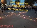 Харьков 18.09.2018 День памяти погибших мотоциклистов