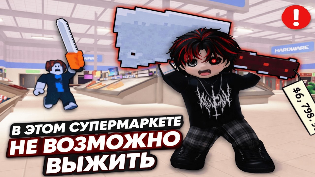 😱 В СУПЕРМАРКЕТЕ НЕВОЗМОЖНО КУПИТЬ ЧТО-ТО РОБЛОКС ROBLOX