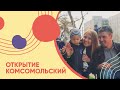 Большие открытия| Барнаул пр-т Комсомольский, 102а