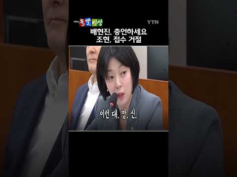 배현진 국민의힘 의원이 이재명 대통령의 <strong>SNS에</strong> 대한 충언을 두고 조현 외교부 장관과 설전을 벌였다. / YTN / 돌발영상