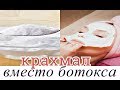 КРАХМАЛ ДЛЯ ЛИЦА ЭФФЕКТ КАК ОТ БОТОКСА