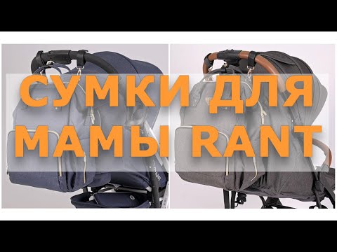 СУМКИ ДЛЯ МАМЫ RANT — вместительные, стильные и удобные СУМКИ ДЛЯ МАМЫ RANT — вместительные, стильные и удобные