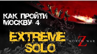 Как пройти Экстрим соло World War Z: Aftermath Москва: Воскрешение