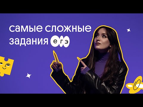 САМЫЕ СЛОЖНЫЕ ЗАДАНИЯ